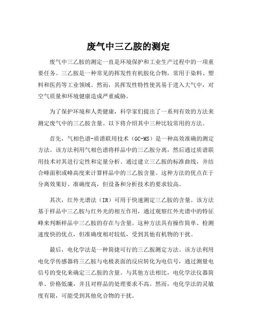 废气中三乙胺的测定