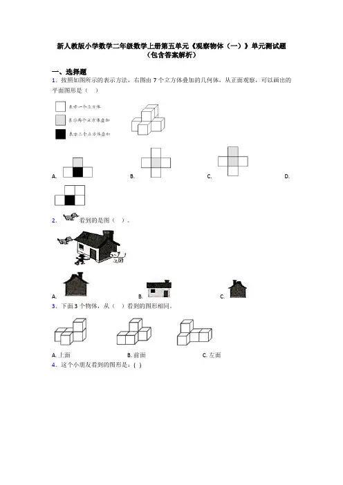 新人教版小学数学二年级数学上册第五单元《观察物体(一)》单元测试题(包含答案解析)