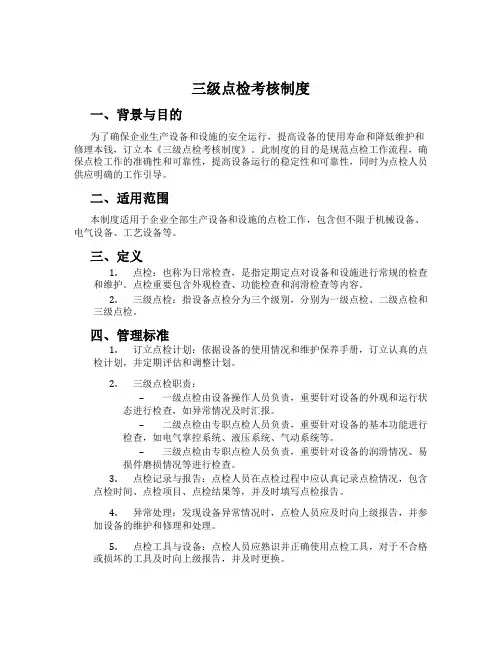 三级点检考核制度