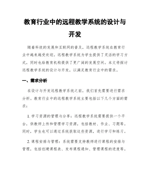 教育行业中的远程教学系统的设计与开发