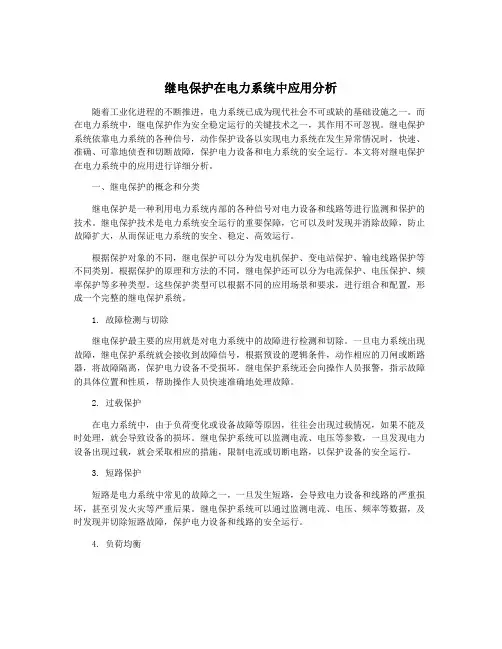 继电保护在电力系统中应用分析