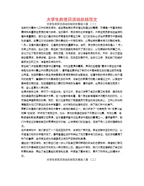 大学生的党日活动总结范文2篇