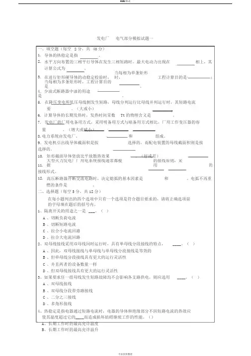 发电厂电气部分模拟题及答案