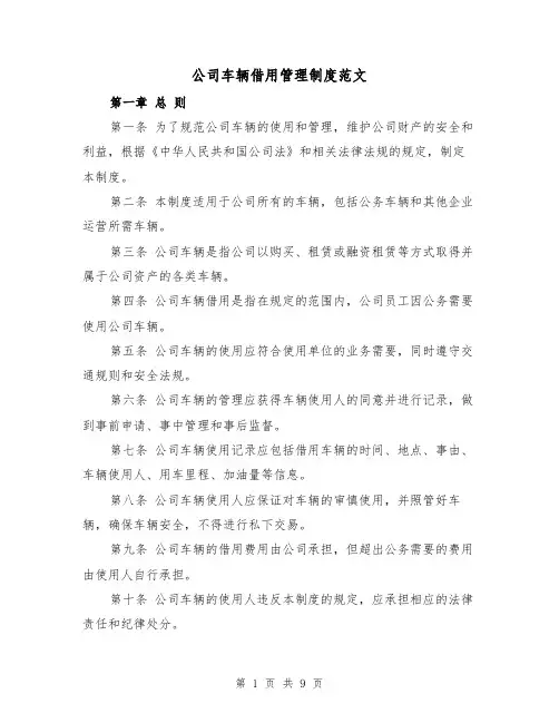公司车辆借用管理制度范文(4篇)
