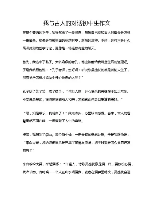我与古人的对话初中生作文