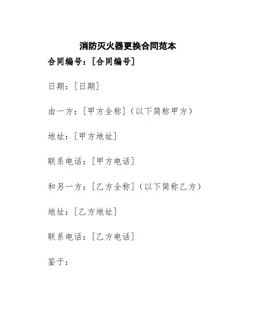 消防灭火器更换合同范本