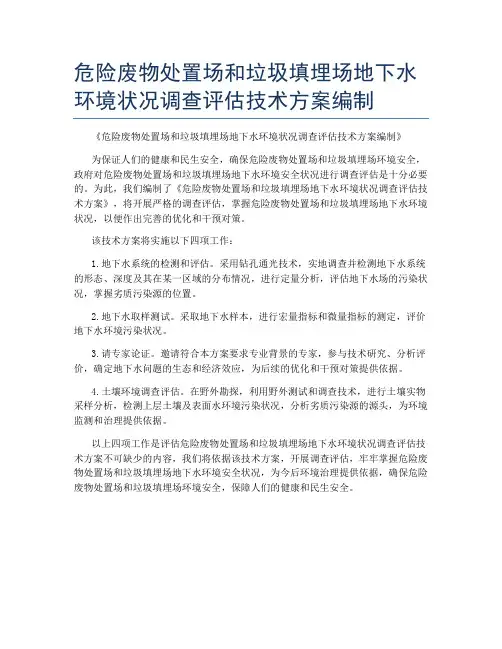 危险废物处置场和垃圾填埋场地下水环境状况调查评估技术方案编制
