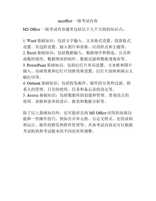 msoffice一级考试内容