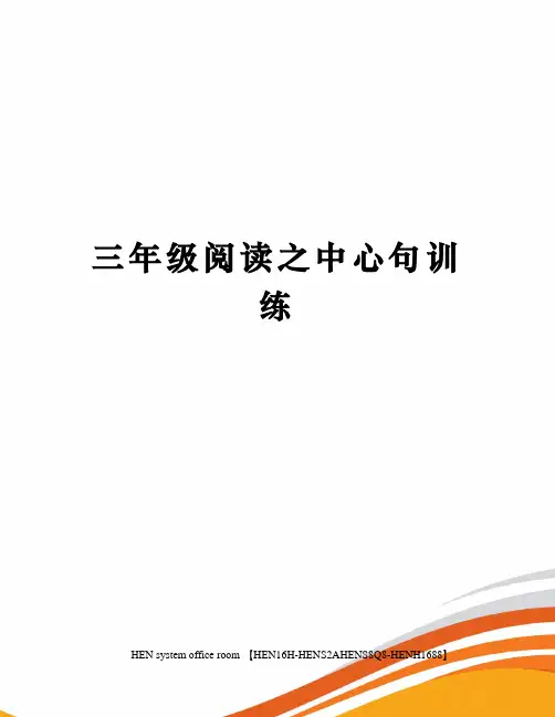 三年级阅读之中心句训练完整版