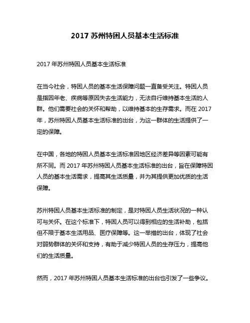 2017苏州特困人员基本生活标准