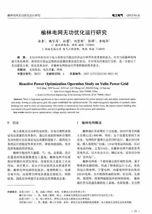 榆林电网无功优化运行研究