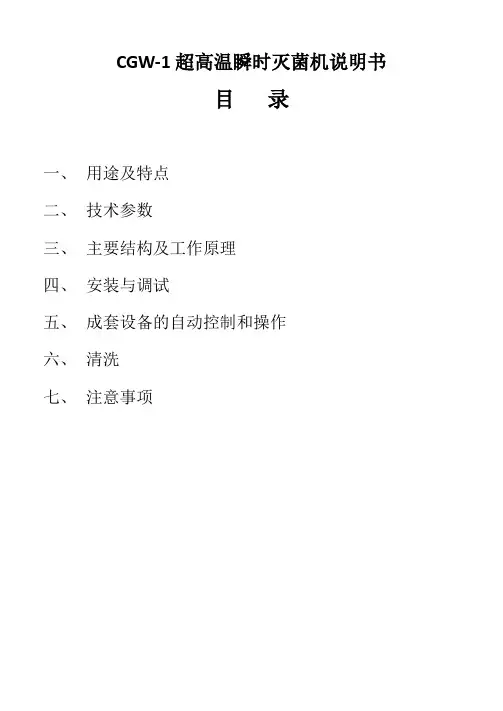 CGW-1超高温瞬时灭菌机说明书