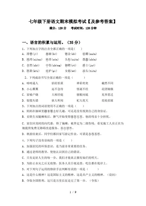 七年级下册语文期末模拟考试【及参考答案】