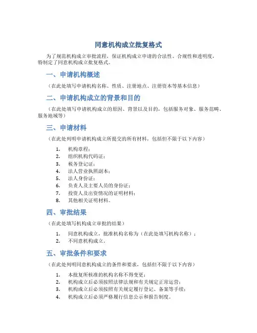 同意机构成立批复格式