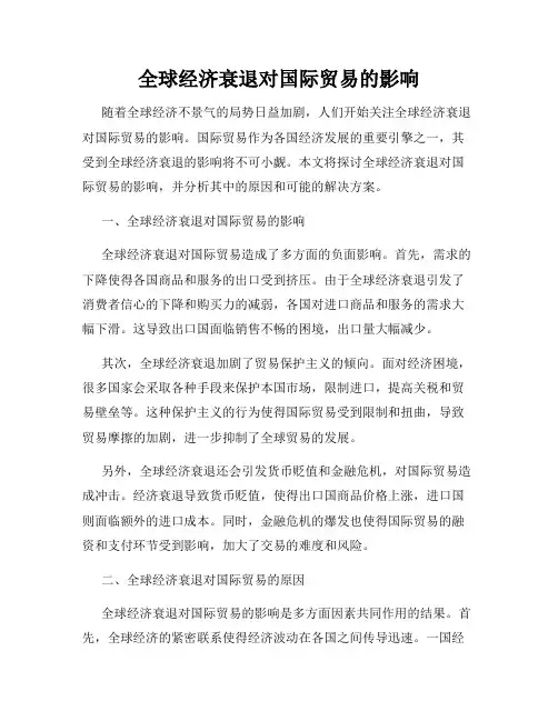 全球经济衰退对国际贸易的影响