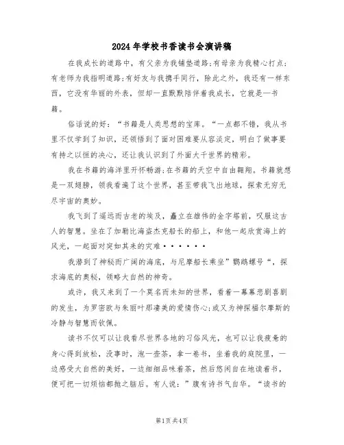 2024年学校书香读书会演讲稿(二篇)