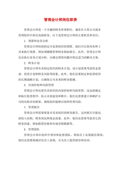 管理会计师岗位职责