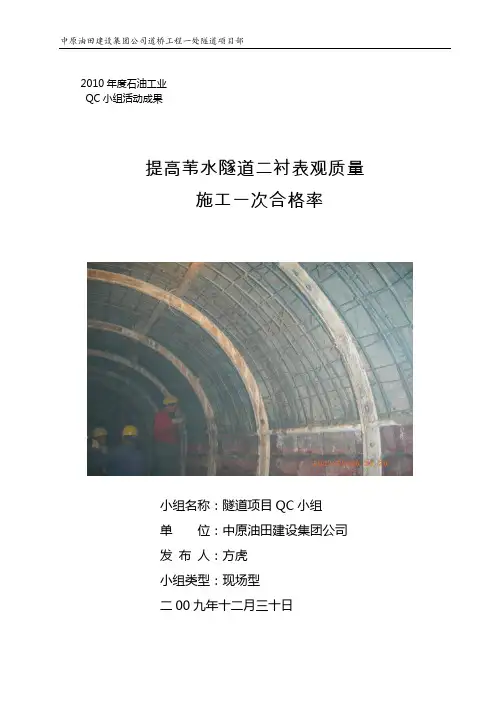 提高隧道二衬表观质量一次施工合格率(3.23)