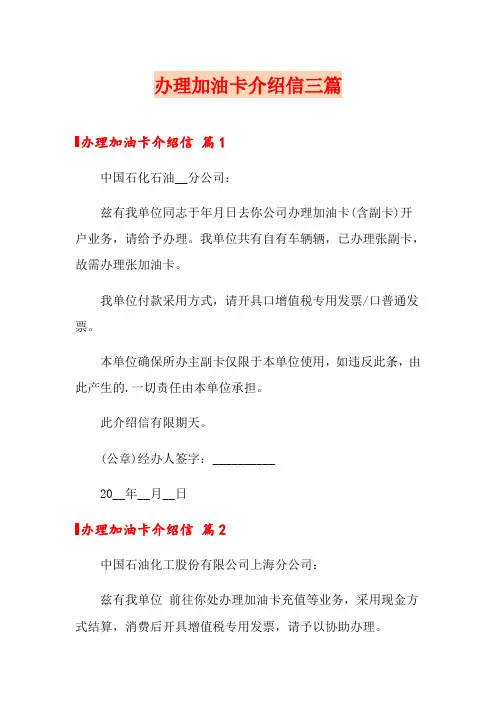 办理加油卡介绍信三篇