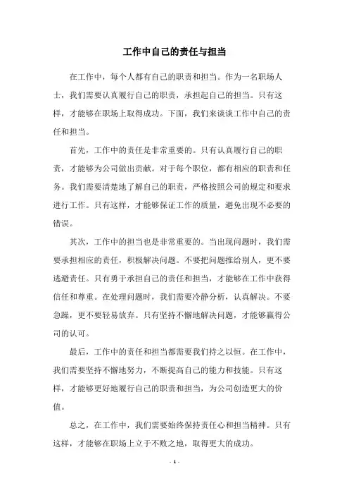 工作中自己的责任与担当