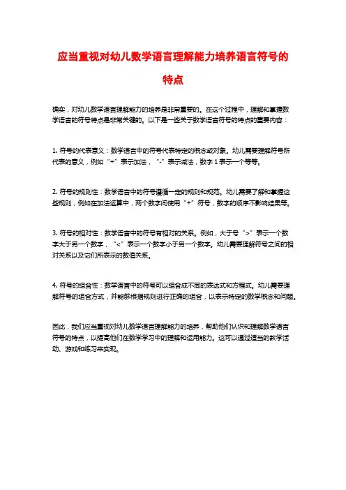 应当重视对幼儿数学语言理解能力培养语言符号的特点