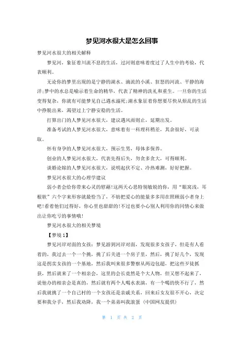 梦见河水很大是怎么回事