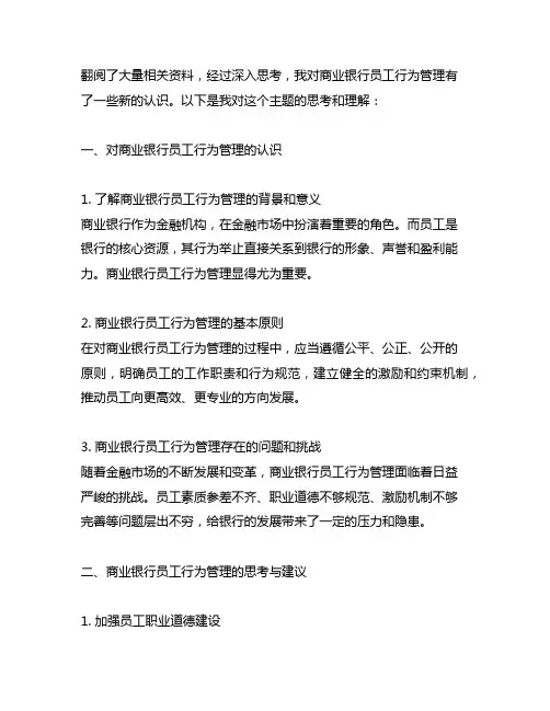 关于商业银行员工行为管理的几点思考