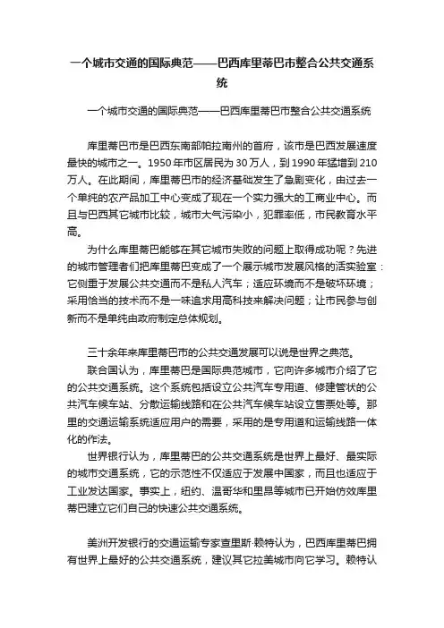 一个城市交通的国际典范——巴西库里蒂巴市整合公共交通系统