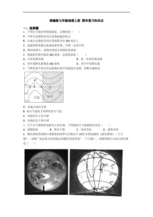 部编版七年级地理上册 期末复习知识点