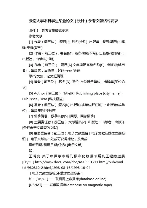 云南大学本科学生毕业论文（设计）参考文献格式要求