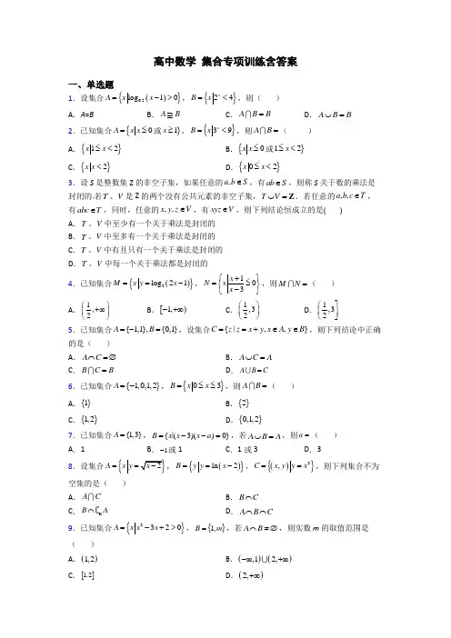 高中数学 集合专项训练含答案