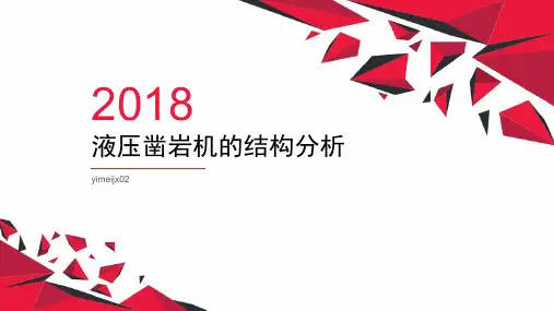 液压凿岩机的结构分析