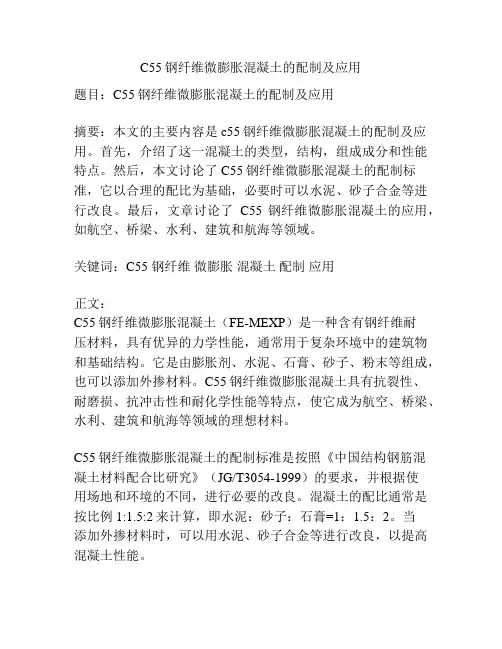 C55钢纤维微膨胀混凝土的配制及应用