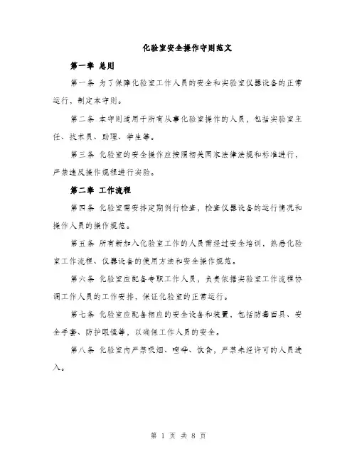 化验室安全操作守则范文（3篇）