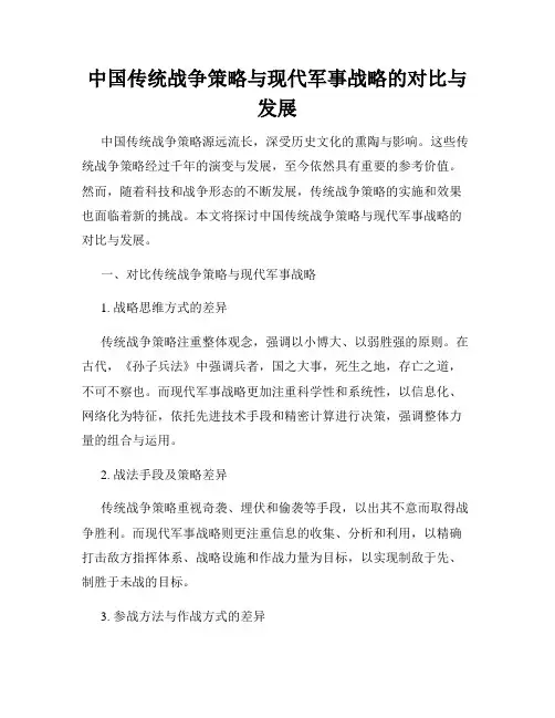中国传统战争策略与现代军事战略的对比与发展
