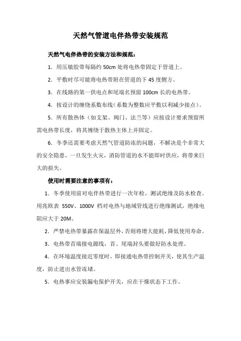 天然气管道电伴热带安装规范
