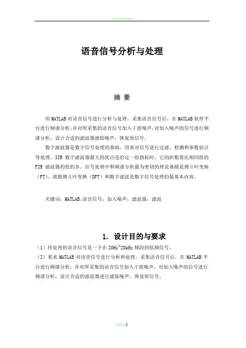 数字信号处理期末实验-语音信号分析与处理