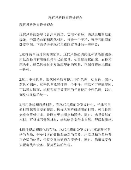 现代风格卧室设计理念