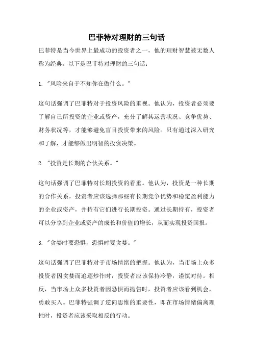 巴菲特对理财的三句话