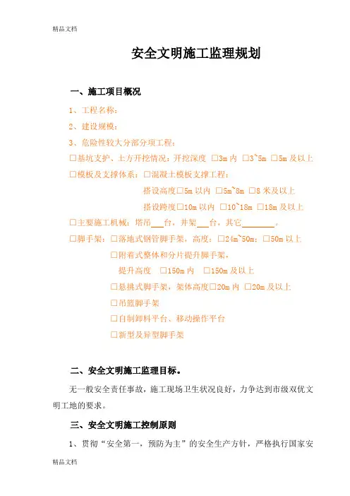 (整理)安全文明施工监理计划(新范本).