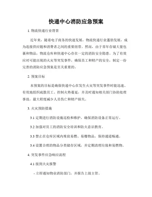 快递中心消防应急预案