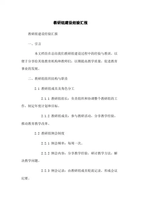教研组建设经验汇报