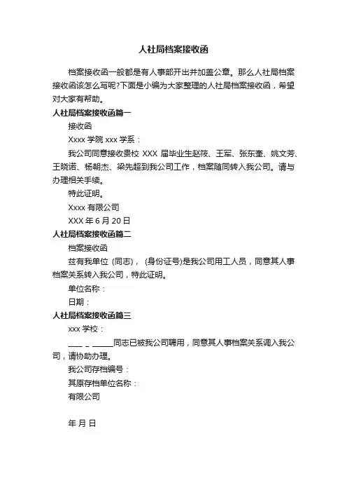 人社局档案接收函