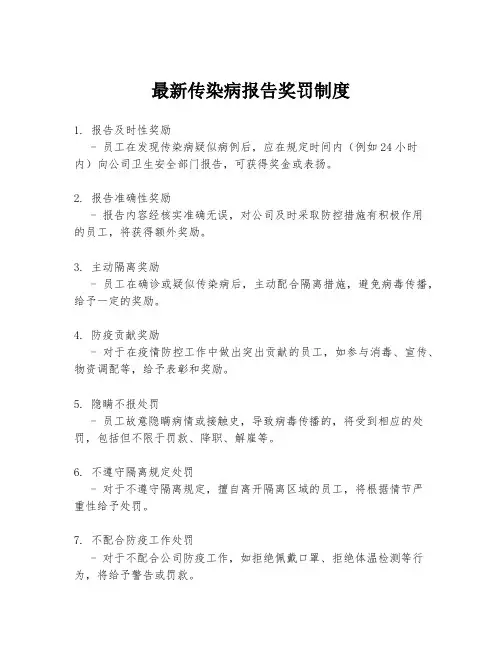 最新传染病报告奖罚制度