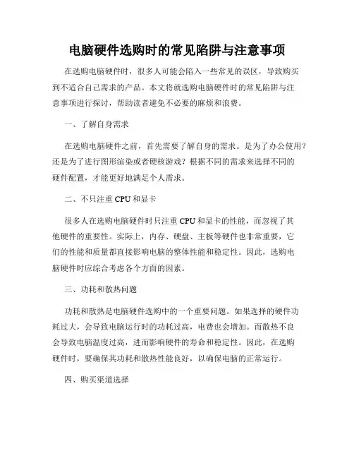 电脑硬件选购时的常见陷阱与注意事项