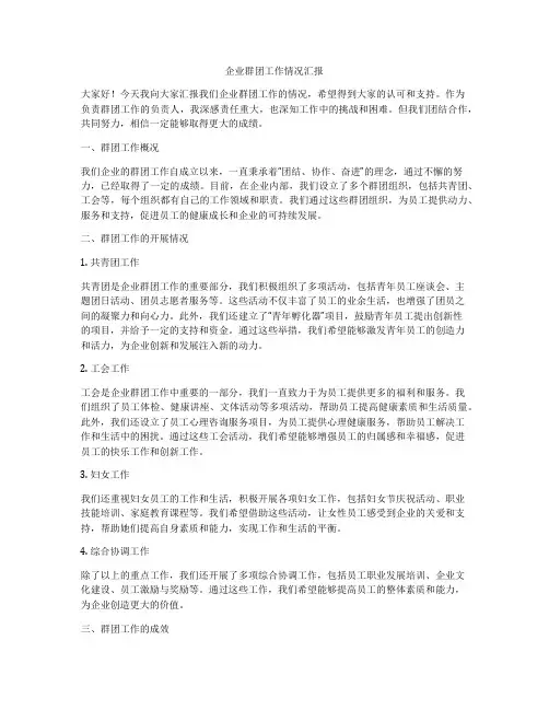 企业群团工作情况汇报