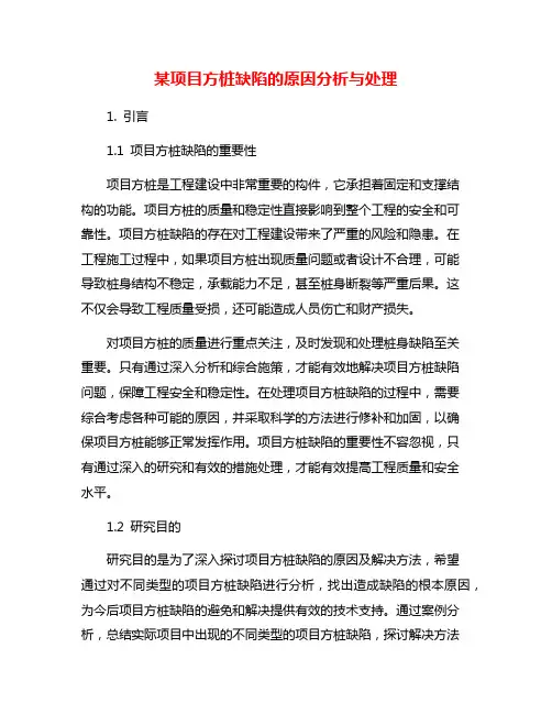 某项目方桩缺陷的原因分析与处理