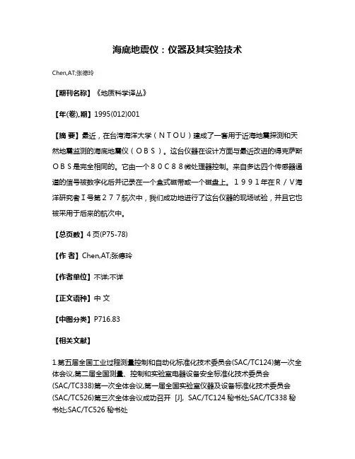 海底地震仪：仪器及其实验技术