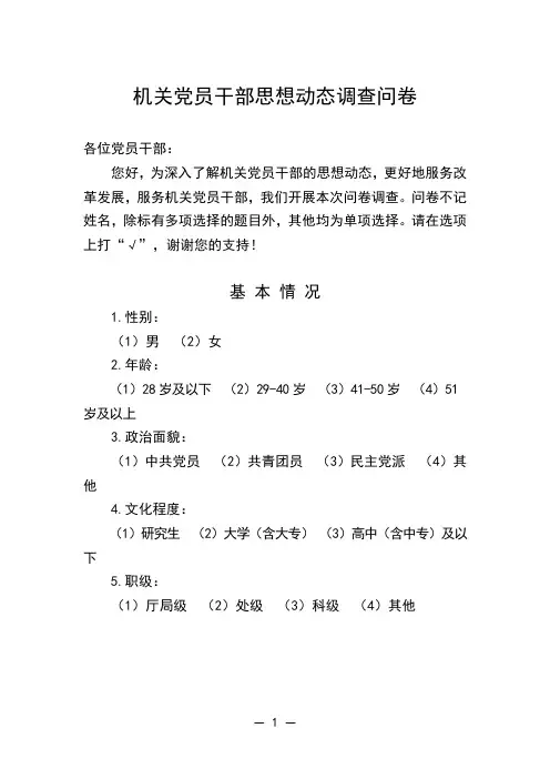 党员干部思想动态调查问卷