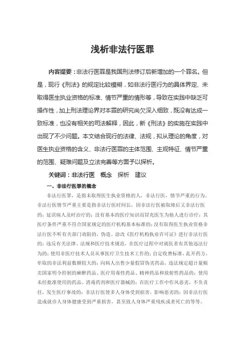 浅析非法行医罪